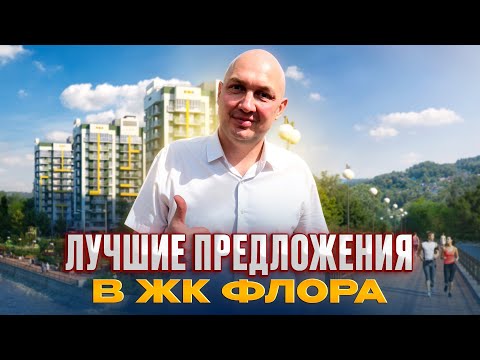 Видео: Лучшие предложения в ЖК «Флора» | Квартиры по лучшим ценам | Недвижимость и инвестиции в Сочи
