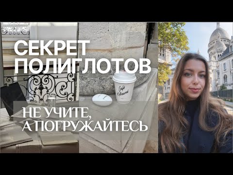 Видео: Как учить иностранные языки легко и с удовольствием | Метод полиглотов (Comprehensible Input)
