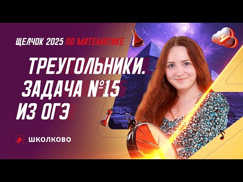 Видео: Треугольники. Задача №15 из ОГЭ по математике