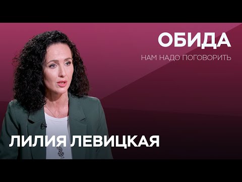 Видео: Обида на мужа, родителей и на весь мир: почему возникает это чувство и как с ним бороться / Левицкая