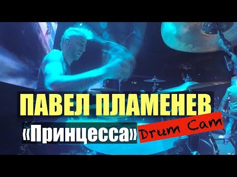 Видео: Павел Пламенев "Принцесса" (DrumCam)