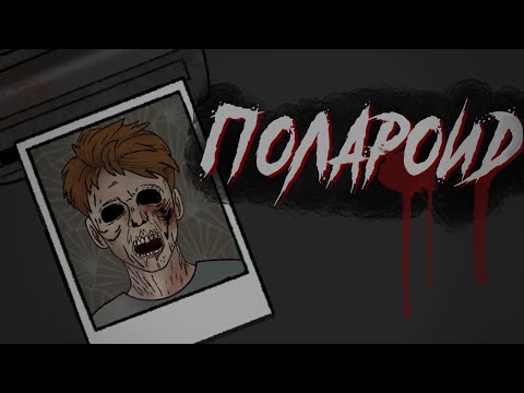 Видео: ПОЛАРОИД / СТРАШНАЯ РИСОВАННАЯ АНИМАЦИЯ