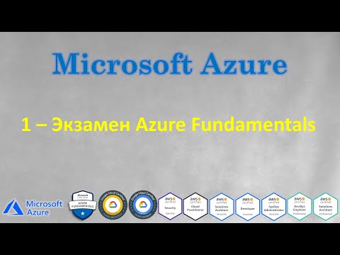 Видео: Azure - Экзамен Microsoft Certified: Azure Fundamentals