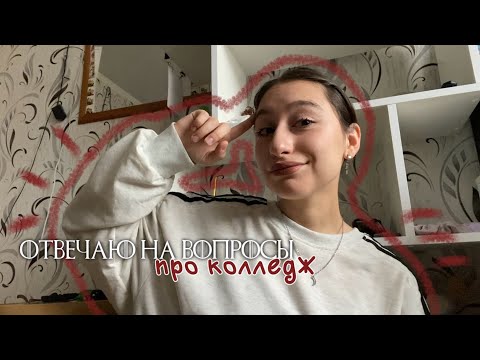 Видео: отвечаю на ваши вопросы про колледж | 2 часть ⚡️