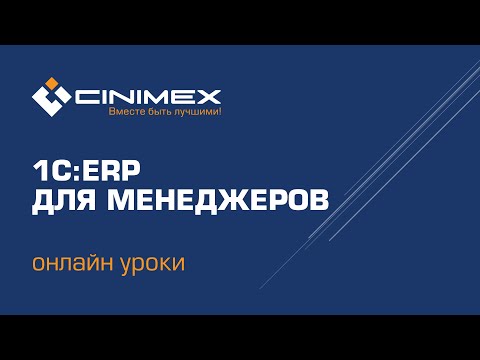 Видео: 1С:ERP для менеджеров - 1.1 Подготовка к работе и обзор интерфейса