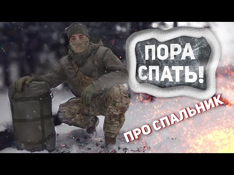 Видео: ПРО СПАЛЬНИКИ/Обзор/Какой спальник купить?