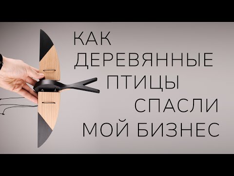 Видео: Люди и птицы 2. Как деревянная птица спасла мой бизнес