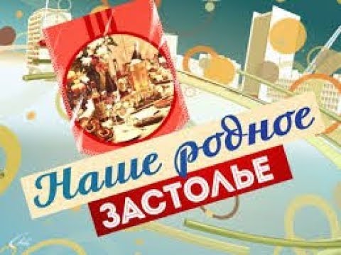 Видео: Наше родное застолье