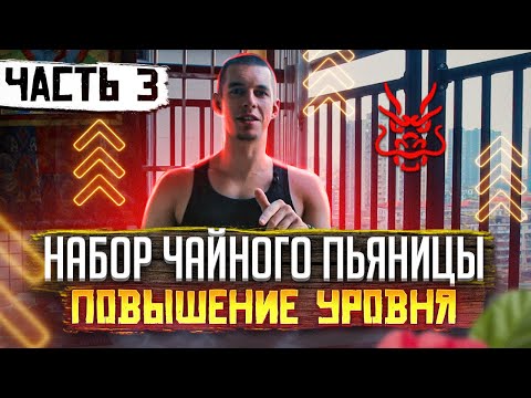 Видео: Три уровня набора чайного пьяницы // Повышение уровня // Часть 3