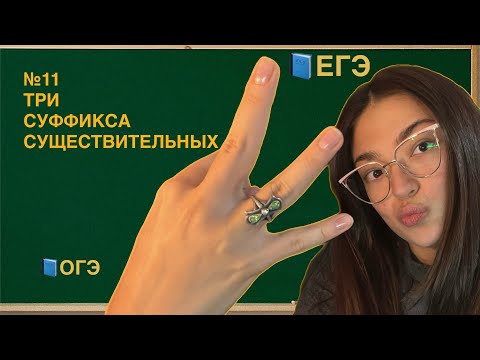 Видео: Задание 11 ЕГЭ по русскому | Суффиксы существительных | ИК ЕК | ЕЦ ИЦ | ЕНК ИНК