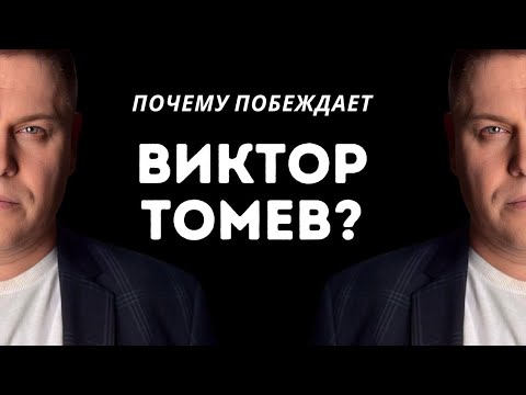 Видео: 🎥 ПОЧЕМУ ВИКТОР ТОМЕВ ПОБЕЖДАЕТ? | Анализ, которого избегают пасторы