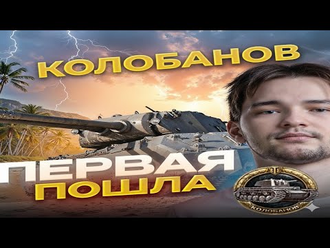 Видео: ПЕРВЫЙ КОЛОБАНОВ СЕРВЕРА на MAUSEKÖNIG! Вытащил 1 против 6! #server #iserveri #колобанов #миртанков