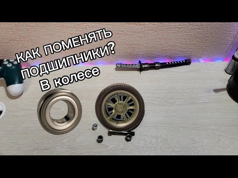 Видео: КАК ПОМЕНЯТЬ ПОДШИПНИК В КОЛЕСЕ ОТ ТРЮКОВОГО САМОКАТА,🤫😯