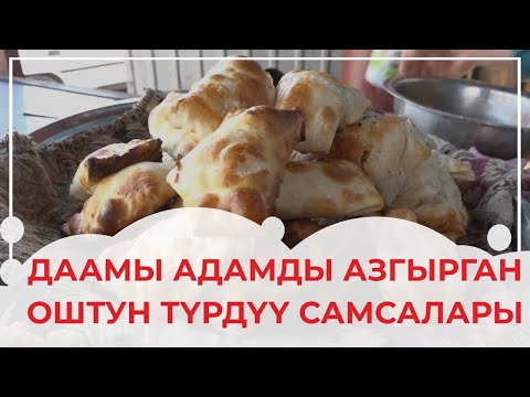 Видео: Оштун даамдуу самсасы кантип жасалат?