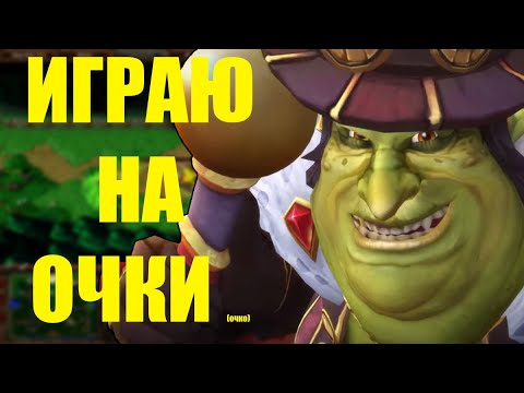 Видео: ПЕРВЫЙ РАЗ ИГРАЮ НА СКОР В SURIVAL CHAOS WARCRAFT