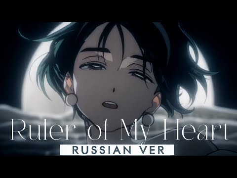Видео: Ruler of  my heart (SUA. ver) - rus cover - riguruma / Alien Stage R O U N D 5 на русском