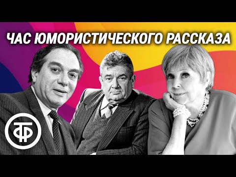 Видео: Весник, Волынцев, Высоковский, Аросева, Ткачук и Иванов читают юмористические рассказы (1977)