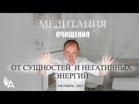 Видео: МЕДИТАЦИЯ ОЧИЩЕНИЯ ОТ СУЩНОСТЕЙ И НЕГАТИВНЫХ ЭНЕРГИЙ (Октябрь, 2023) – Михаил Агеев