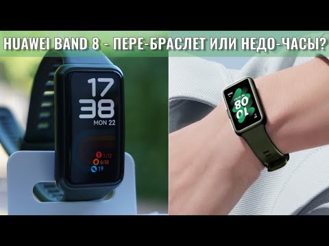 Видео: Пере-браслет или недо-часы - Huawei Band 8 краткий обзор