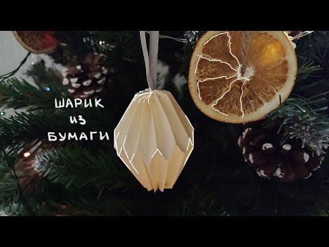 Видео: новогодняя игрушка из бумаги | очень подробно