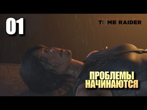Видео: SHADOW OF THE TOMB RAIDER • Прохождение #01 • Проблемы начинаются