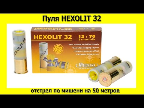 Видео: Пуля HEXOLIT32