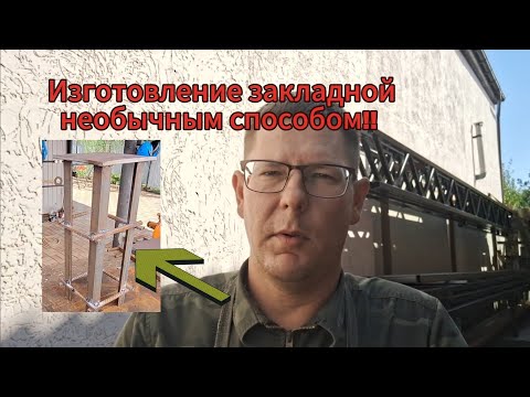 Видео: Металлические закладные для столбов.