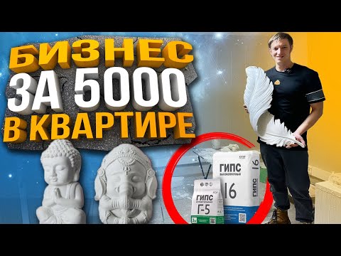 Видео: БИЗНЕС НА ГИПСЕ ЗА 5000 руб. В КВАРТИРЕ / ПРОДАЖИ НА AVITO OZON WILDBERRIES