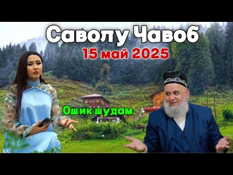 Видео: ХОЧИ МИРЗО САВОЛУ ЧАВОБ май 2025