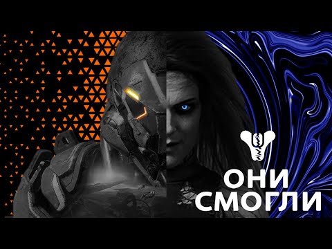 Видео: Эти игры уничтожили Destiny 2