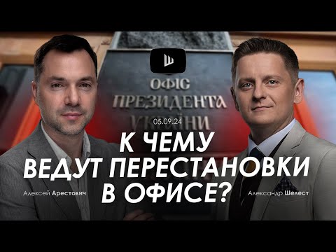 Видео: Арестович: К чему ведут перестановки в Офисе? @A.Shelest