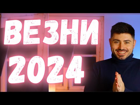 Видео: ВЕЗНИ Годишен Хороскоп 2024 - Асцендент Везни, Луна във Везни