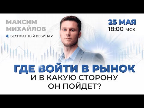 Видео: Торговля от импульсных уровней | Бесплатный вебинар Максима Михайлова