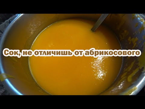 Видео: Сок из тыквы и кураги