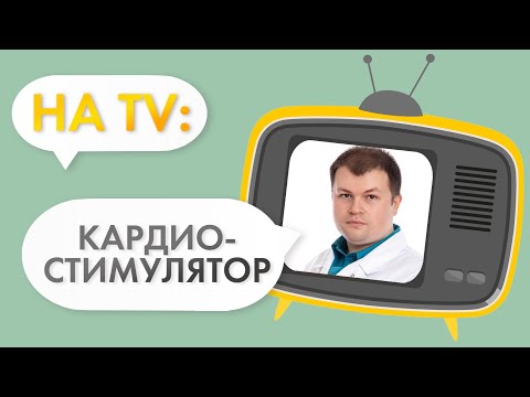 Видео: Когда пора ставить КАРДИОСТИМУЛЯТОР?