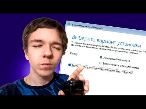 Видео: СМОГУ ЛИ Я УСТАНОВИТЬ WINDOWS 11 ЗАКРЫТЫМИ ГЛАЗАМИ?