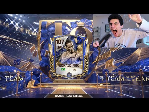 Видео: РАЗОРВАЛ TOTY С ПЕРВОГО ПАКАААА!! Я ВЫТАЩИЛ РОНАЛЬДИНЬО И СДЕЛАЛ ЛУЧШИЙ СОСТАВ В FC Mobile!!!