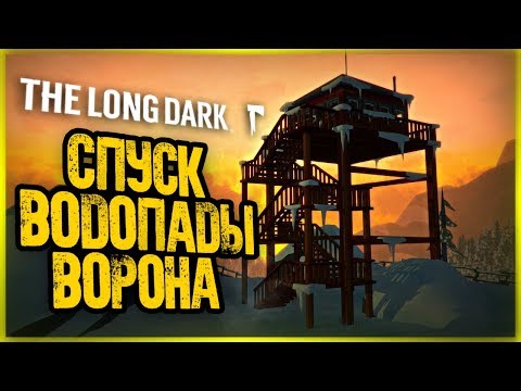 Видео: Смертельный Спуск на Тросе в "Водопады Ворона" ● The Long Dark: ERRANT PILGRIM