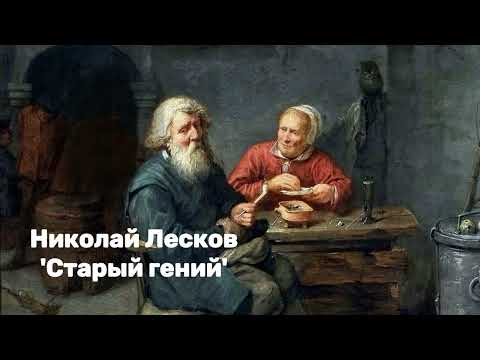 Видео: Николай Лесков -  'Старый гений' аудиорассказ