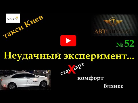 Видео: дядя Тюля №52. Эксперимент. такси Киев. Уклон #taxi #automobile #заработкивтакси