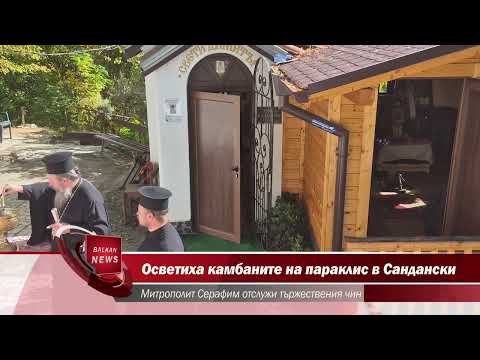 Видео: Осветиха камбаните на параклиса „Св. Димитър“ – Сандански