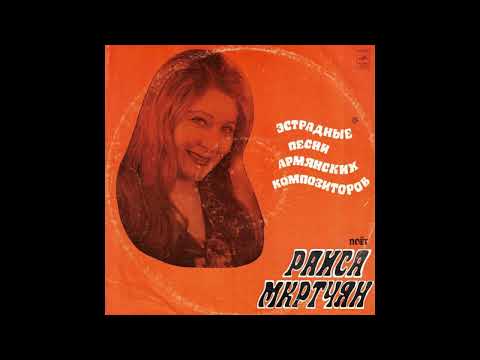 Видео: Раиса Мкртчян Raisa Mkrtchyan - Ты Как Звезда [Armenia/USSR] Easy Listening, Traditional Folk (1975)