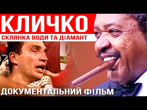Видео: КЛИЧКО Склянка води та діамант | Документальний фільм 2007 #klitschko #кличко
