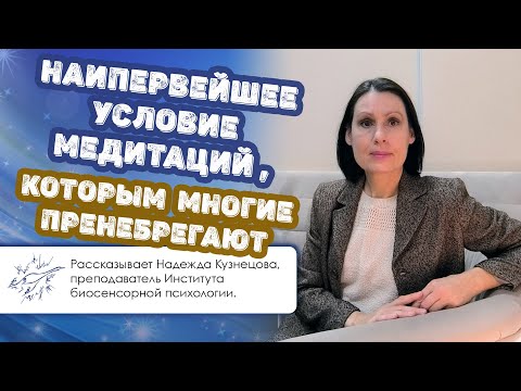 Видео: Наипервейшее условие медитаций, которым многие пренебрегают