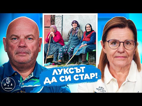 Видео: Какво не знаем за пенсионерите? | ИВАН И АНДРЕЙ НЕОФИШЪЛ — Брой 24