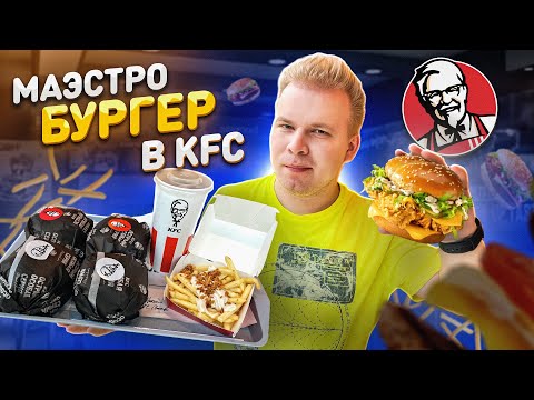 Видео: СЕКРЕТНОЕ Маэстро меню в KFC! / 4 НОВЫХ Бургера / Где Купить? / МАЭСТРО БУРГЕР В КФС