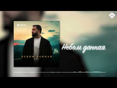 Видео: ABI - Небом данная | Музыка Юга