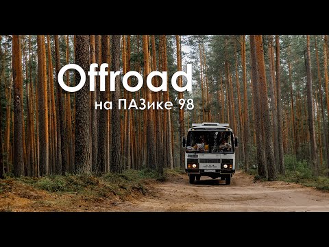 Видео: Первый offroad на автодоме ПАЗ. Тестируем проходимость и плавучесть нашей маршрутки.