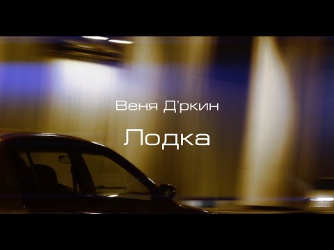 Видео: Веня Дркин, "Лодка", клип
