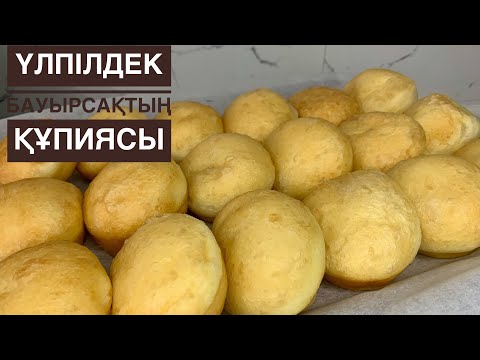 Видео: Жұмсақ бауырсақтың құпиясы😍Мінсіз оңай рецепт.Қазақша рецепт